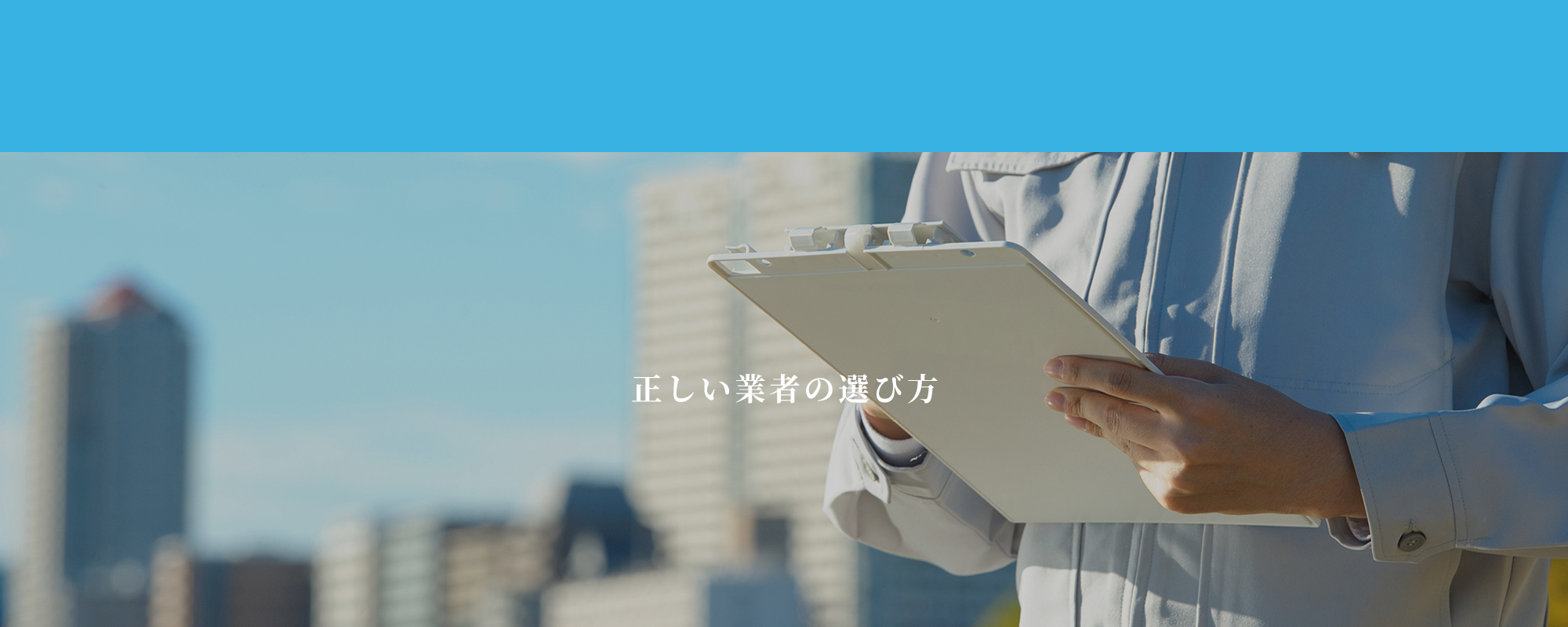 正しい業者の選び方