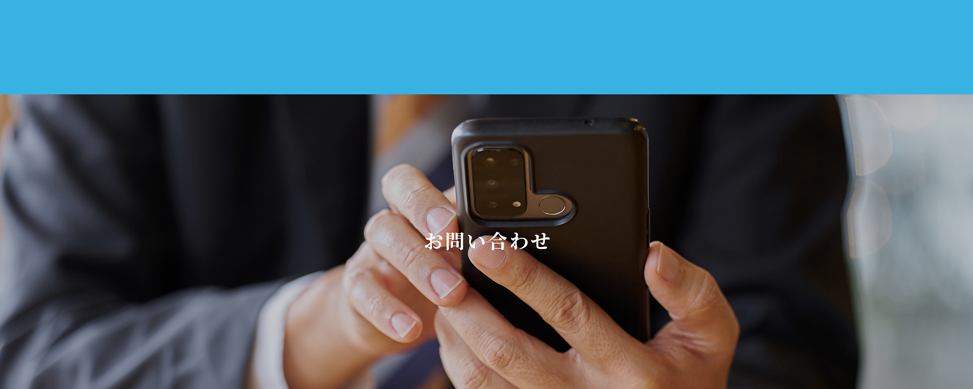 お問い合わせ