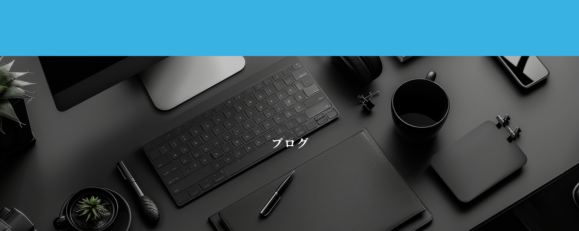 オフィシャルブログ