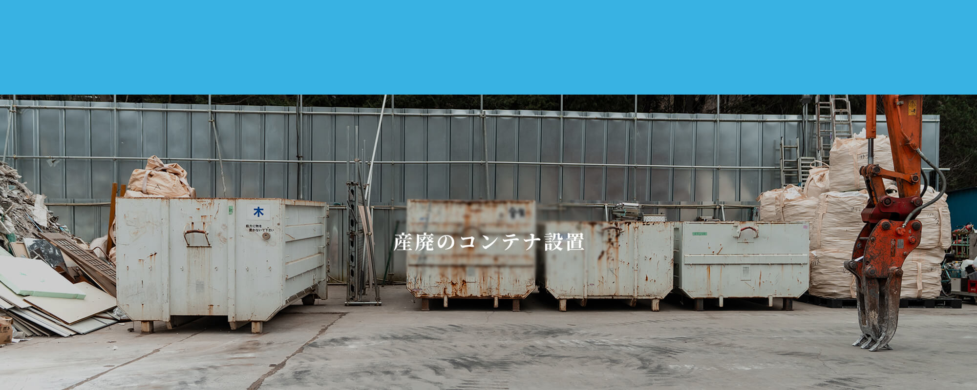 産廃のコンテナ設置