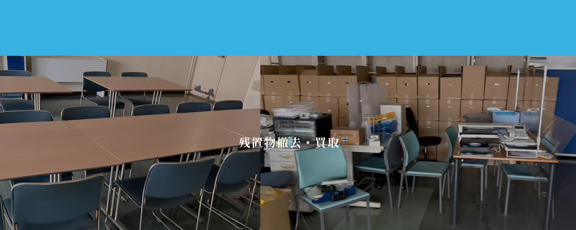 残置物撤去・買取